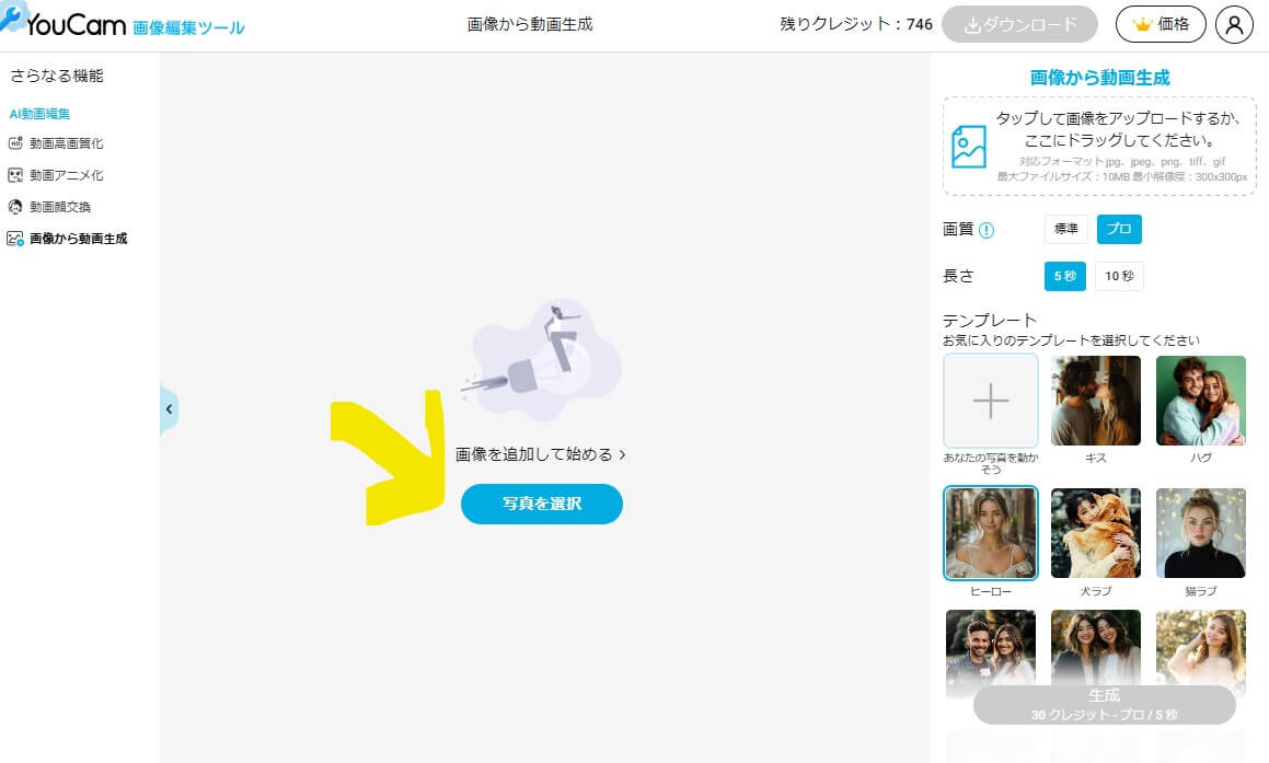 「動画生成」ページに画像をアップロード