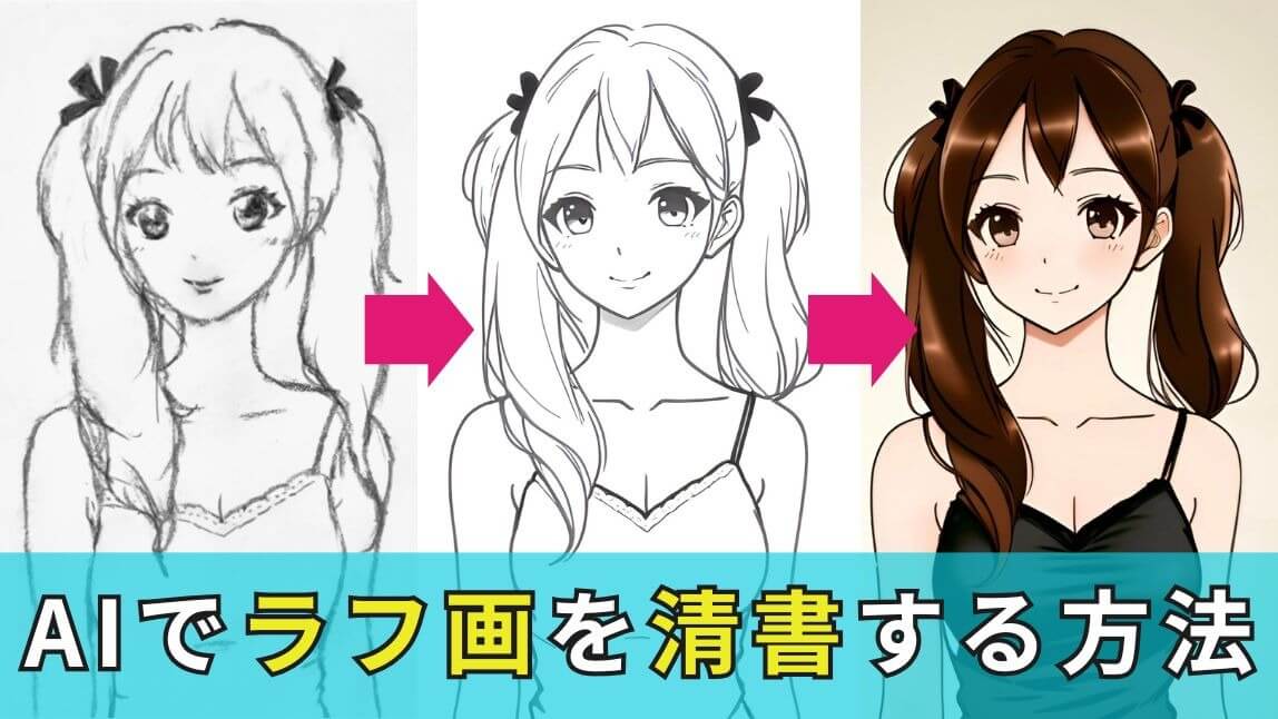 【無料】AIでラフ画を清書する方法！おすすめアプリやツール３選も紹介【2025年最新】