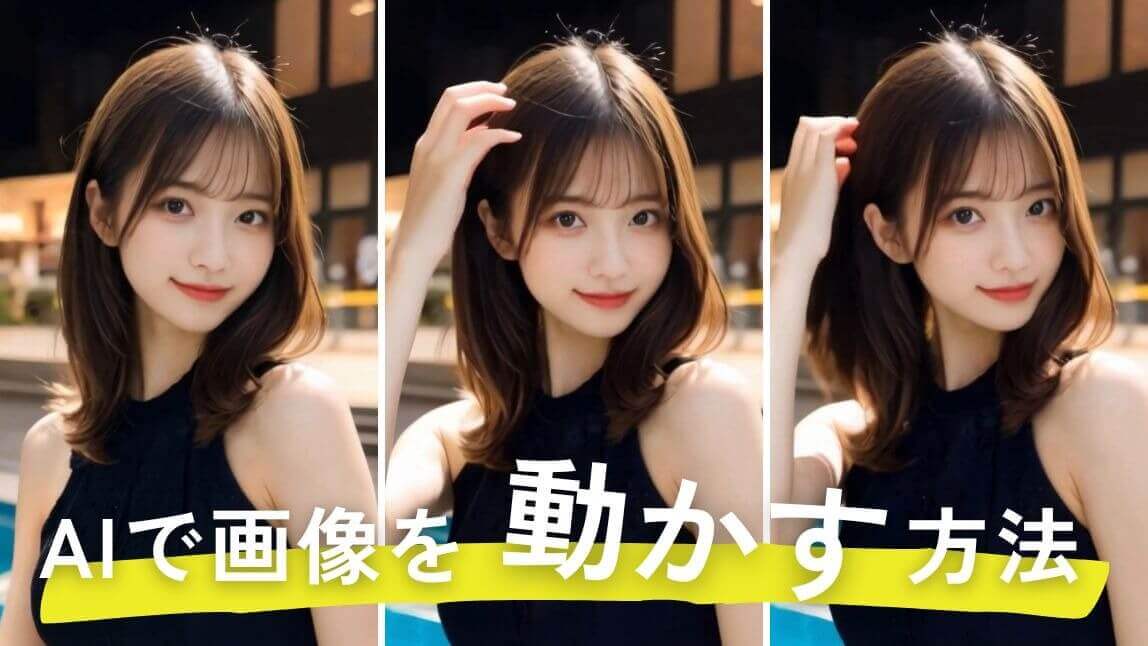 AIで画像や写真を動かす方法【2025年最新】