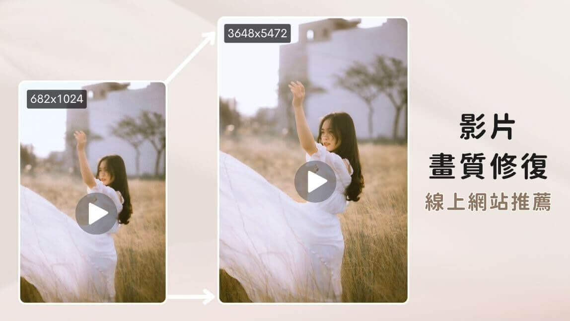 如何修復影片畫質？推薦美圖秀秀、WINK 以外的線上提升解析度網站！