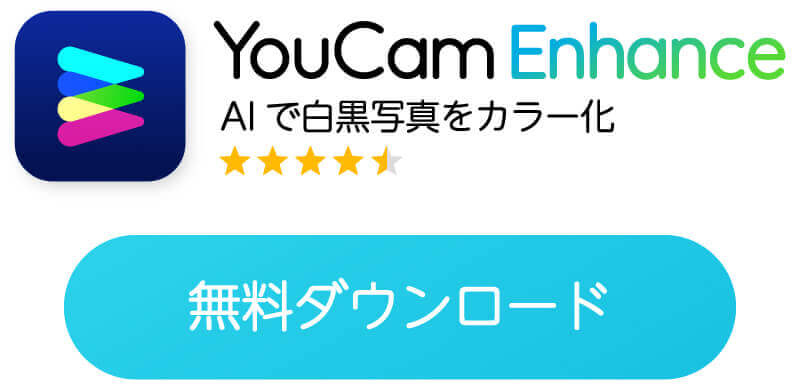 カラー化アプリをダウンロード