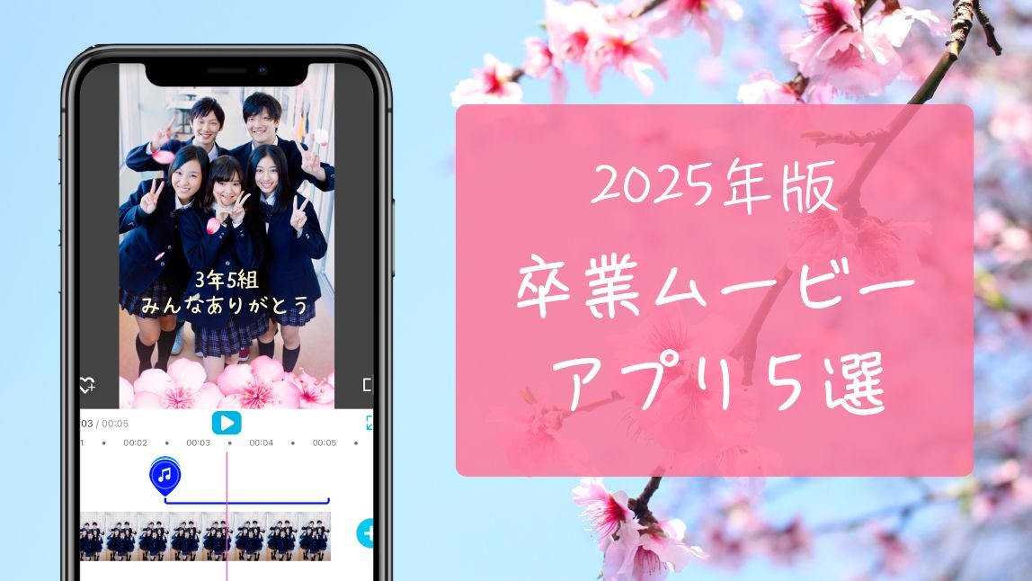 【無料】卒業ムービーアプリおすすめ５選！思い出動画の作り方も紹介【2025年最新】