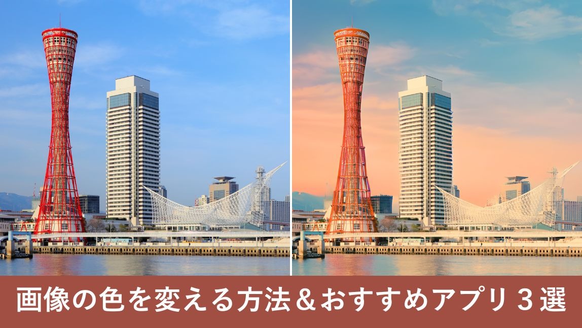 画像の色を変えるアプリ