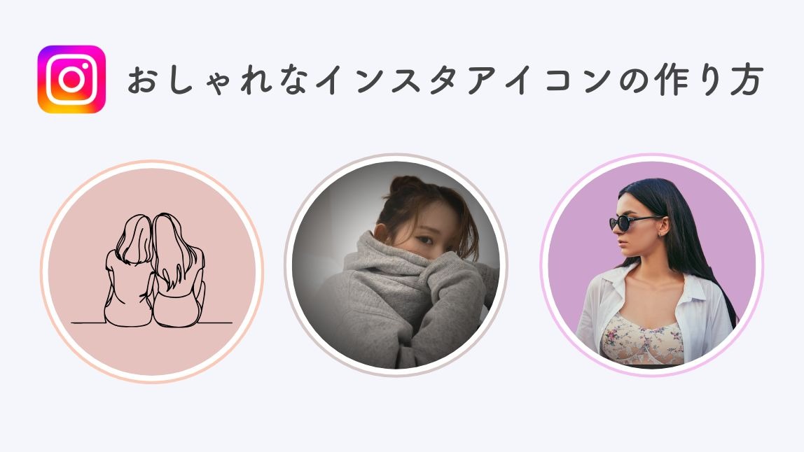 インスタアイコン作成アプリ