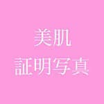 美肌証明写真