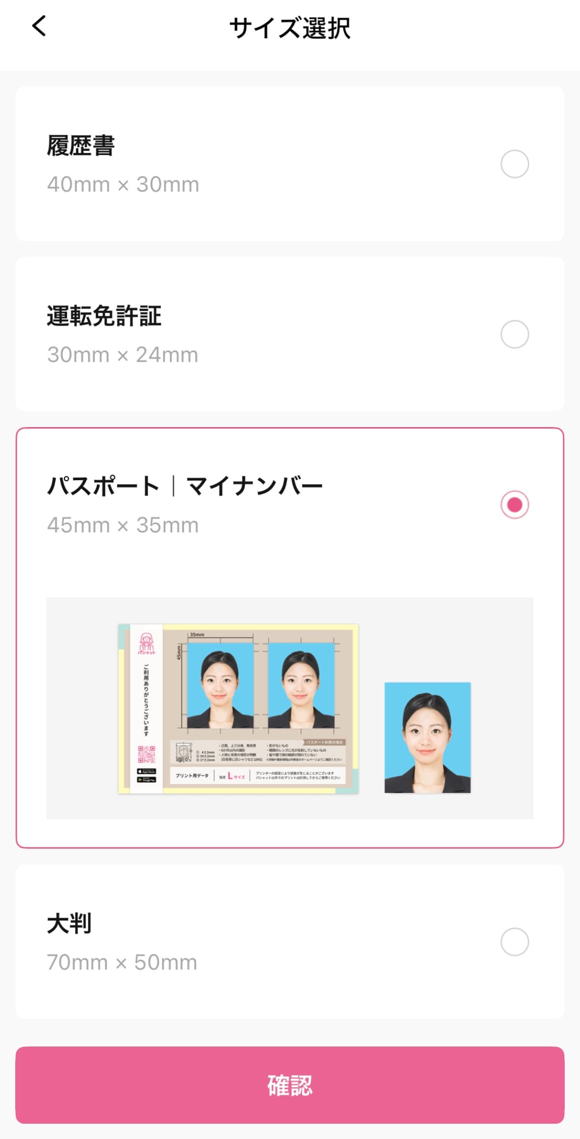 パスポートサイズを選ぶ
