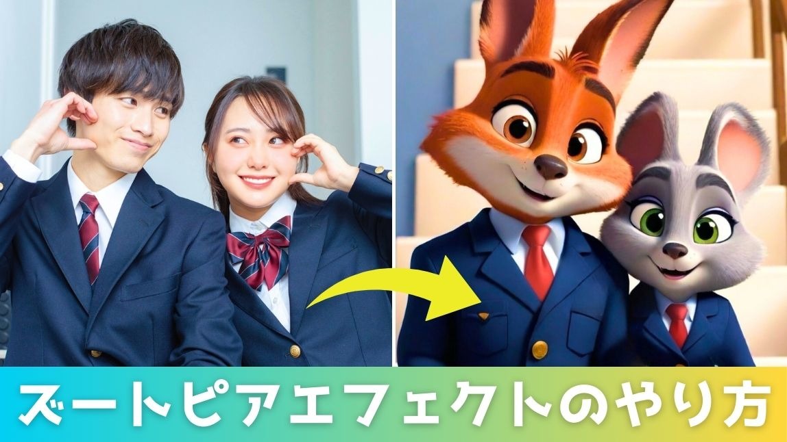 【TikTokで話題】ズートピアエフェクトのやり方！おすすめアプリ３選も紹介【2025年最新】