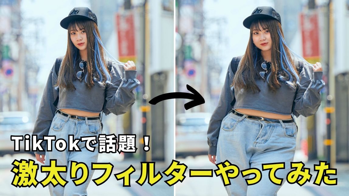 【無料】激太りフィルターを使ってみた！おすすめアプリ３選も紹介【2025年最新】