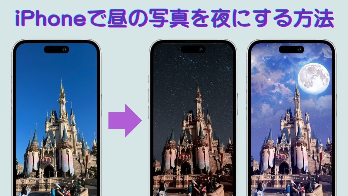 【無料】iPhoneで昼の写真を夜にしてみた！おすすめアプリ３選も紹介【2025年最新】