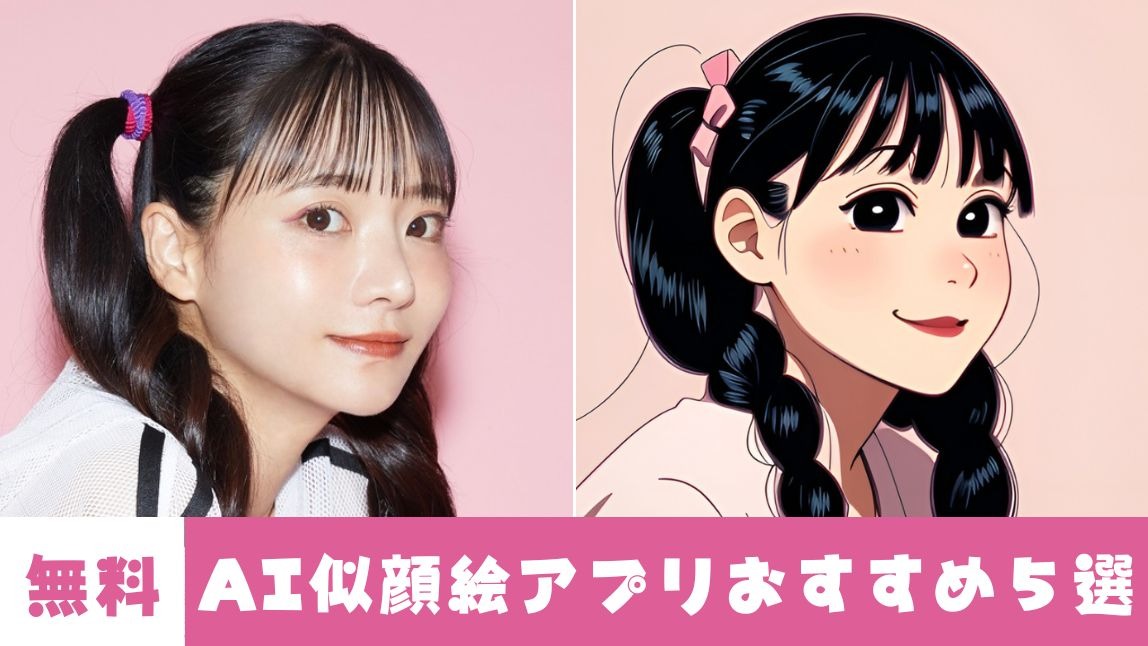 【無料】AI似顔絵アプリおすすめ５選！作成方法も解説【2025年最新】