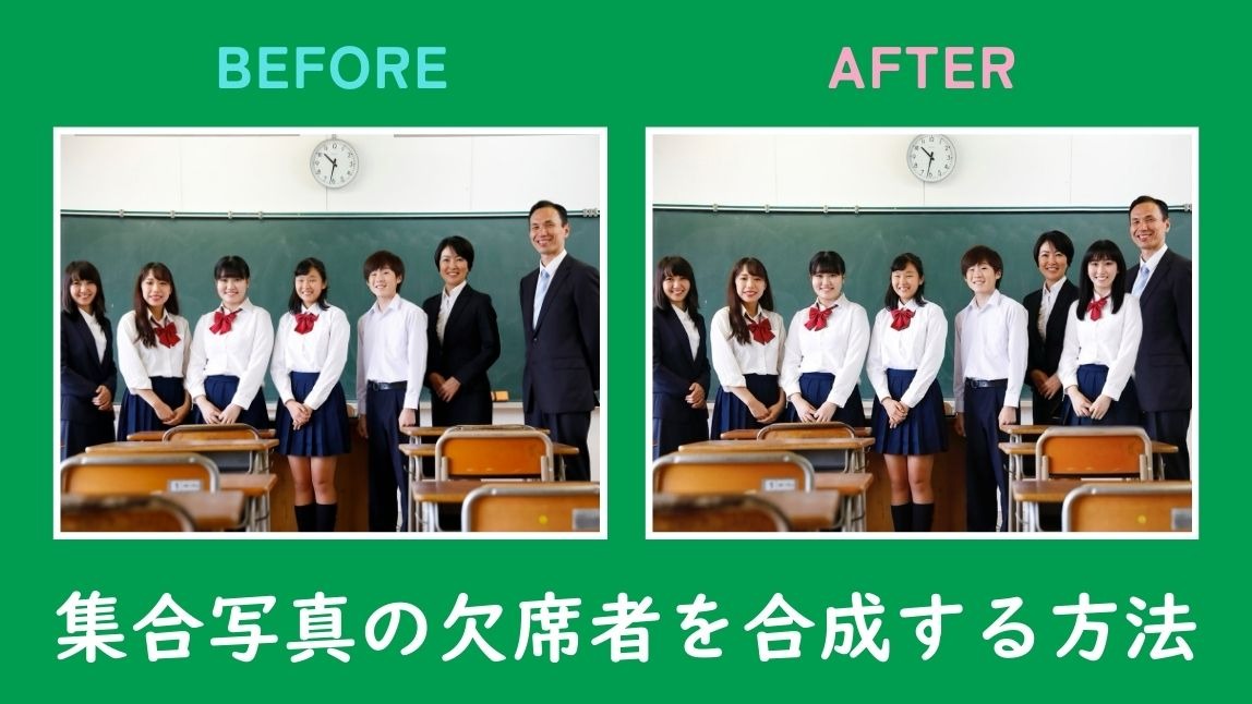 【無料】集合写真の欠席者を合成する方法！おすすめアプリ３選も紹介【2025年最新】