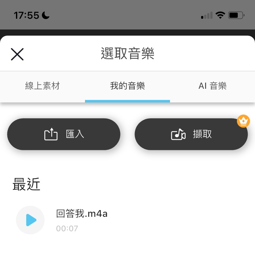 使用玩美 Video 等影片編輯工具匯入音檔