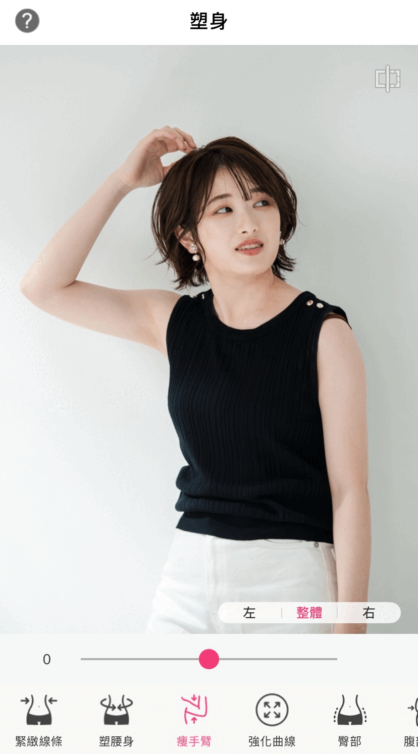 用玩美彩妝 App 調整身型