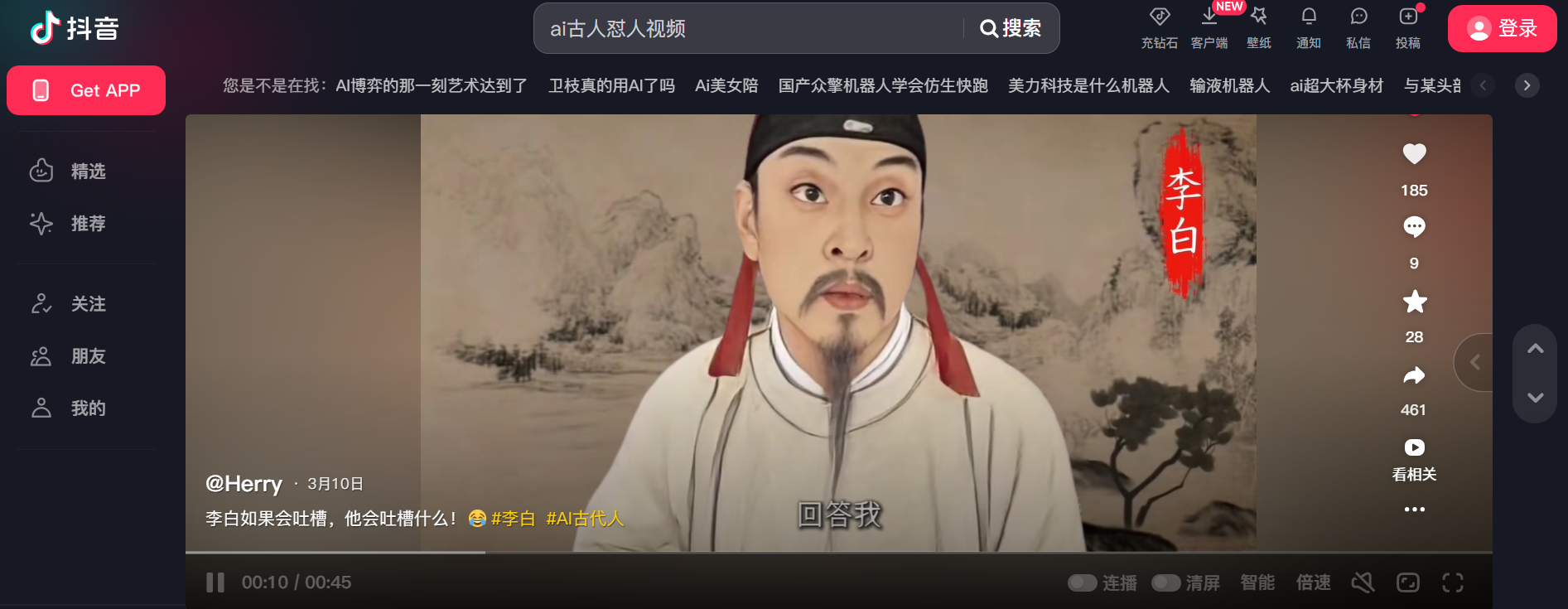 李白 AI 古人回答我影片