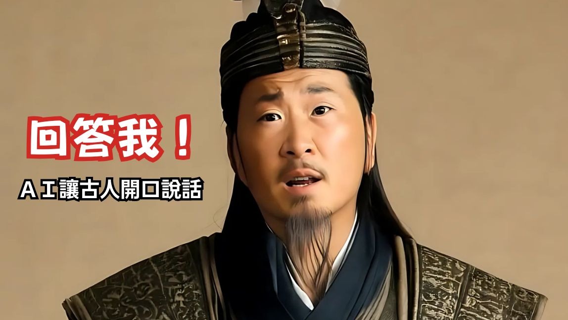 AI 讓古人復活開口說話！『回答我』惡搞影片生成教學