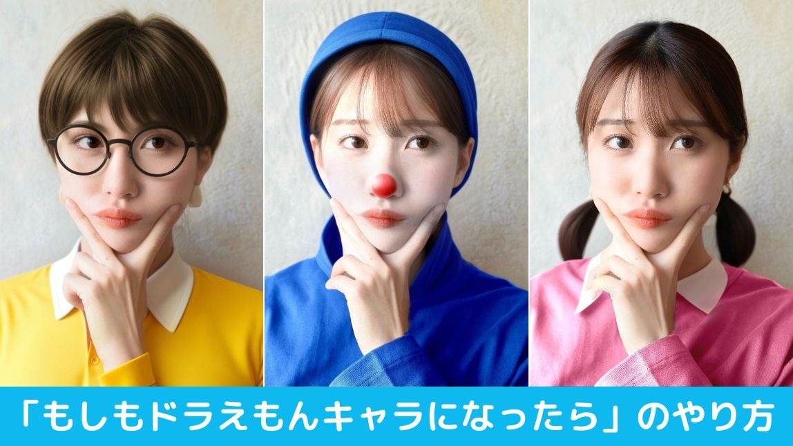 【TikTokで話題】もしもドラえもんキャラになったらのやり方【2025年最新】