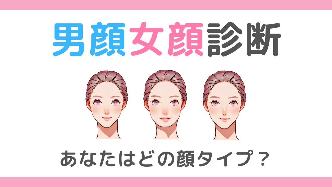 【無料】男顔女顔診断 - あなたはどっち？