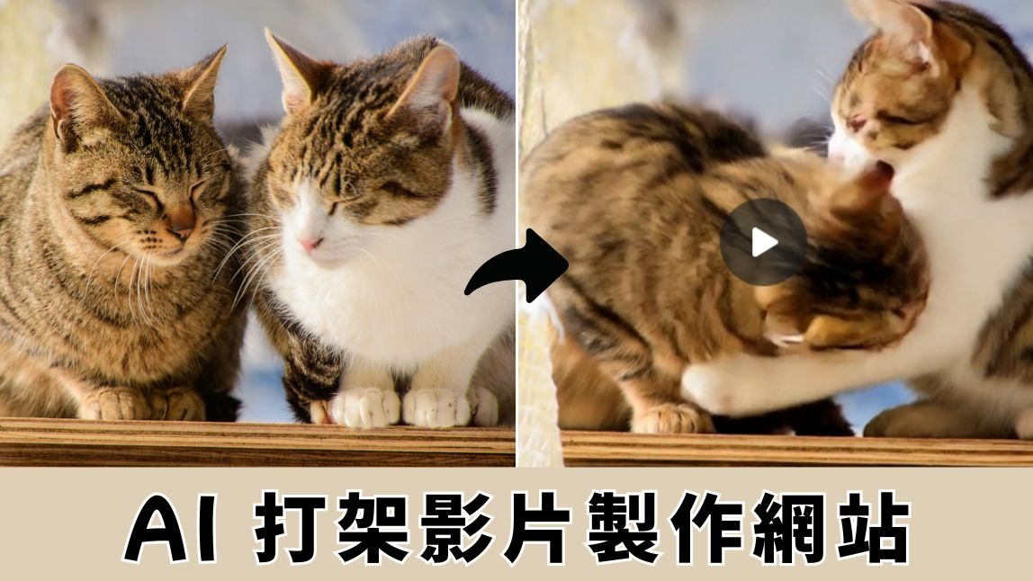 AI 打架影片生成器推薦：快速製作戰鬥影片