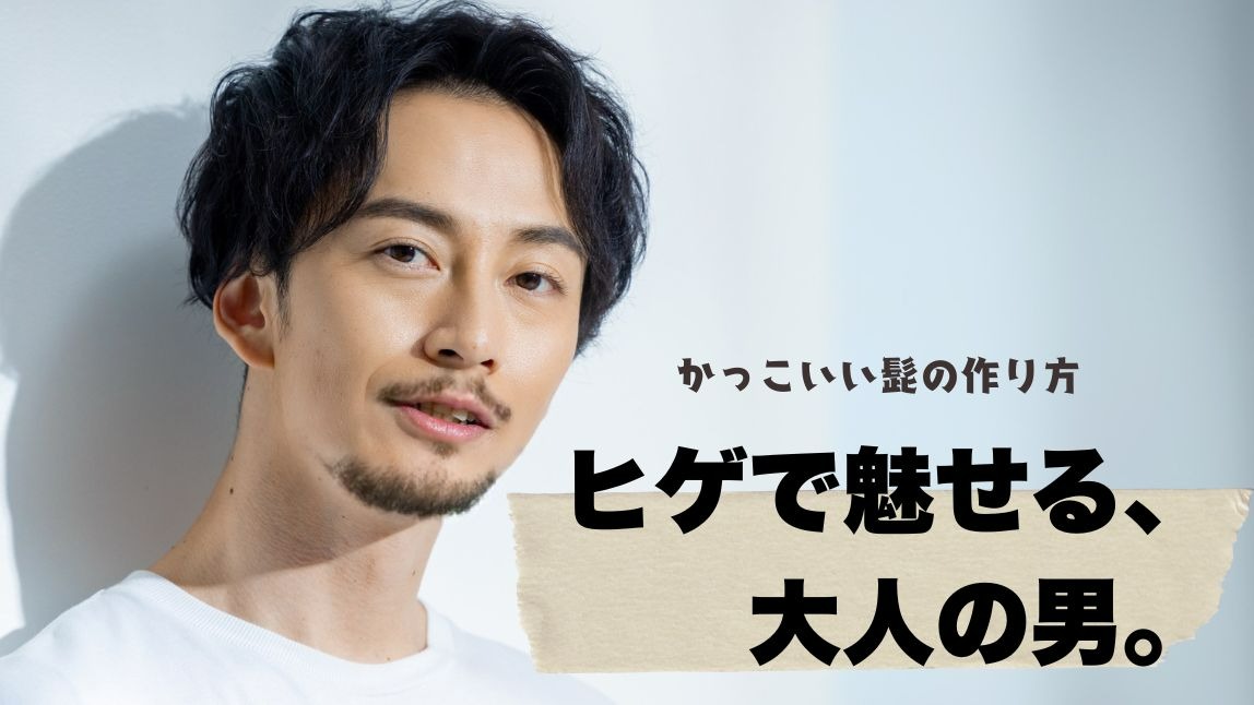 かっこいい髭の作り方
