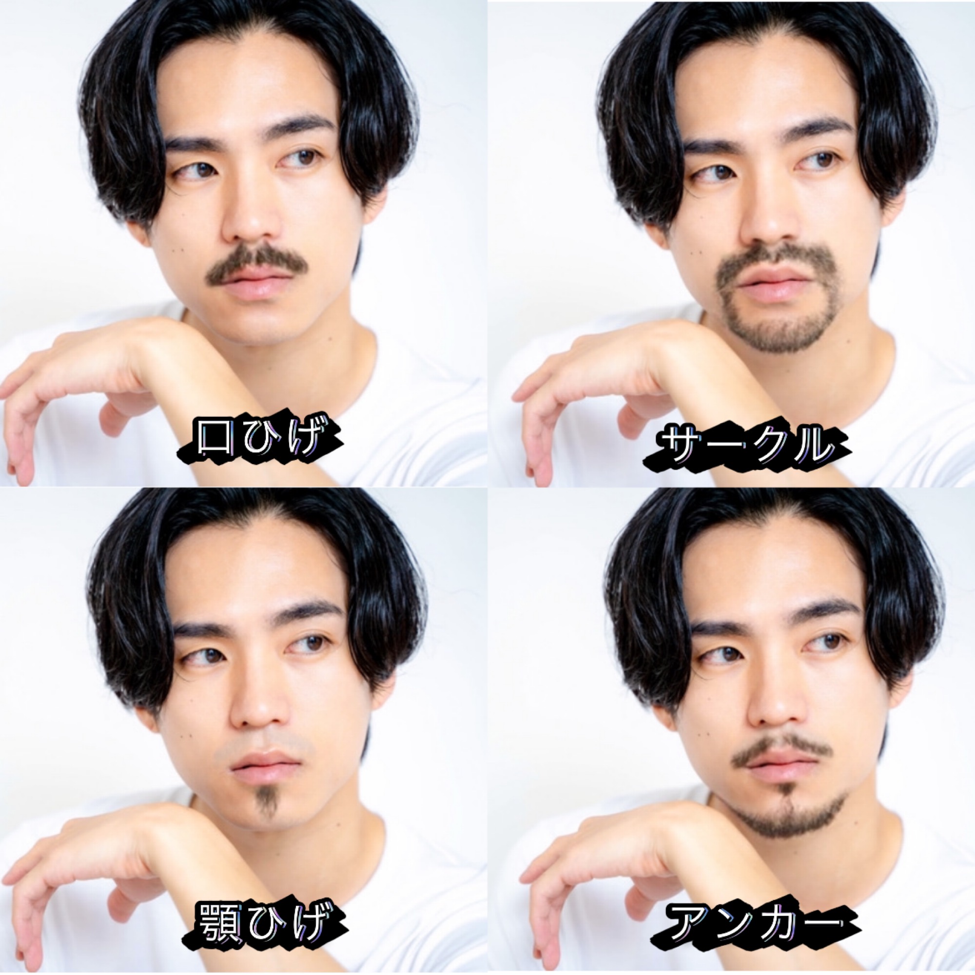 スタイル豊富な髭シミュレーション