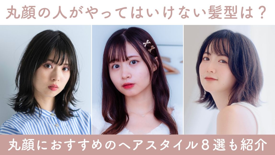 丸顔の人がやってはいけない髪型 | おすすめヘアスタイル８選も紹介【2025年最新】
