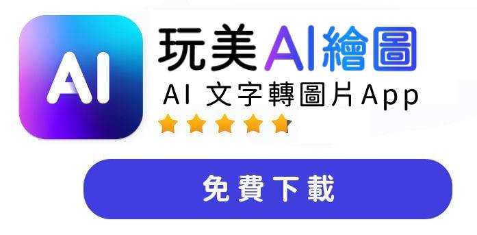 玩美 AI 繪圖