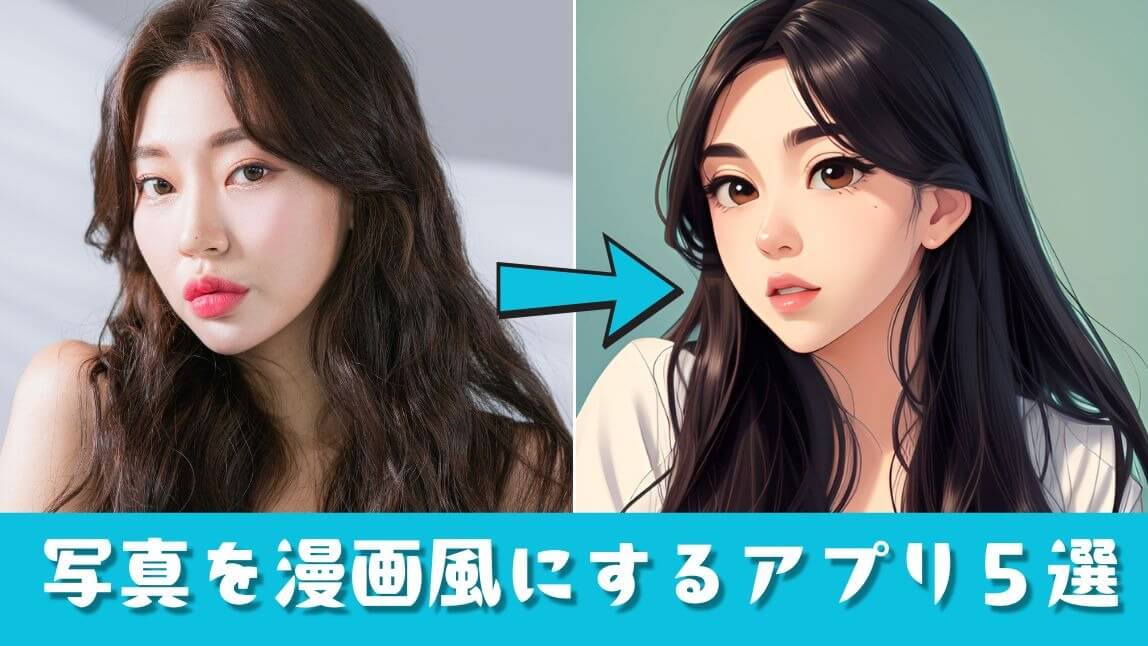 写真を漫画風に加工するアプリ