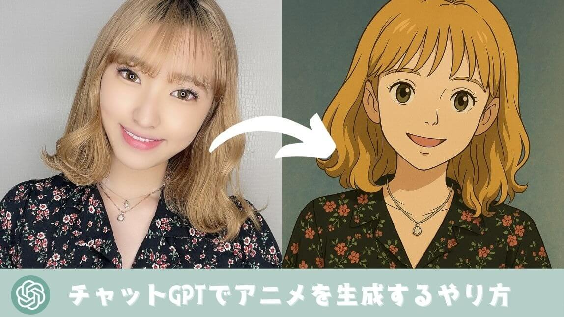 チャットGPTでアニメ風イラスト生成