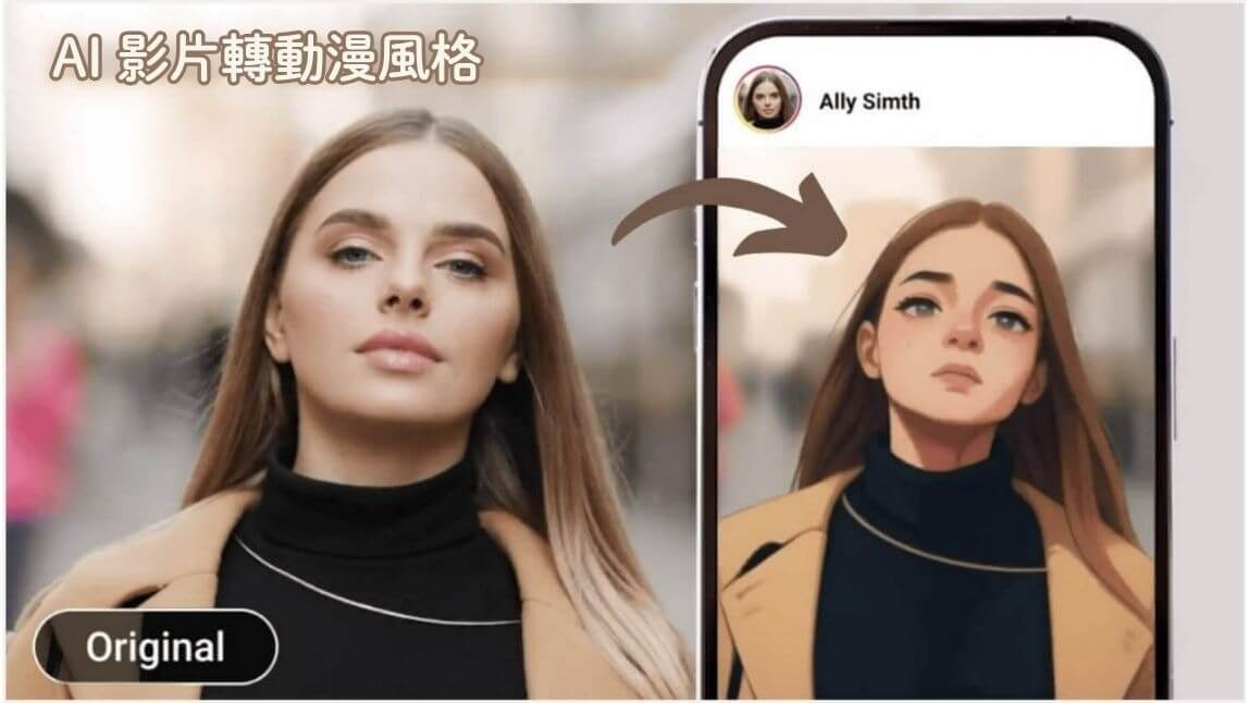 AI 卡通濾鏡：將影片變成吉卜力、新海誠動畫風格