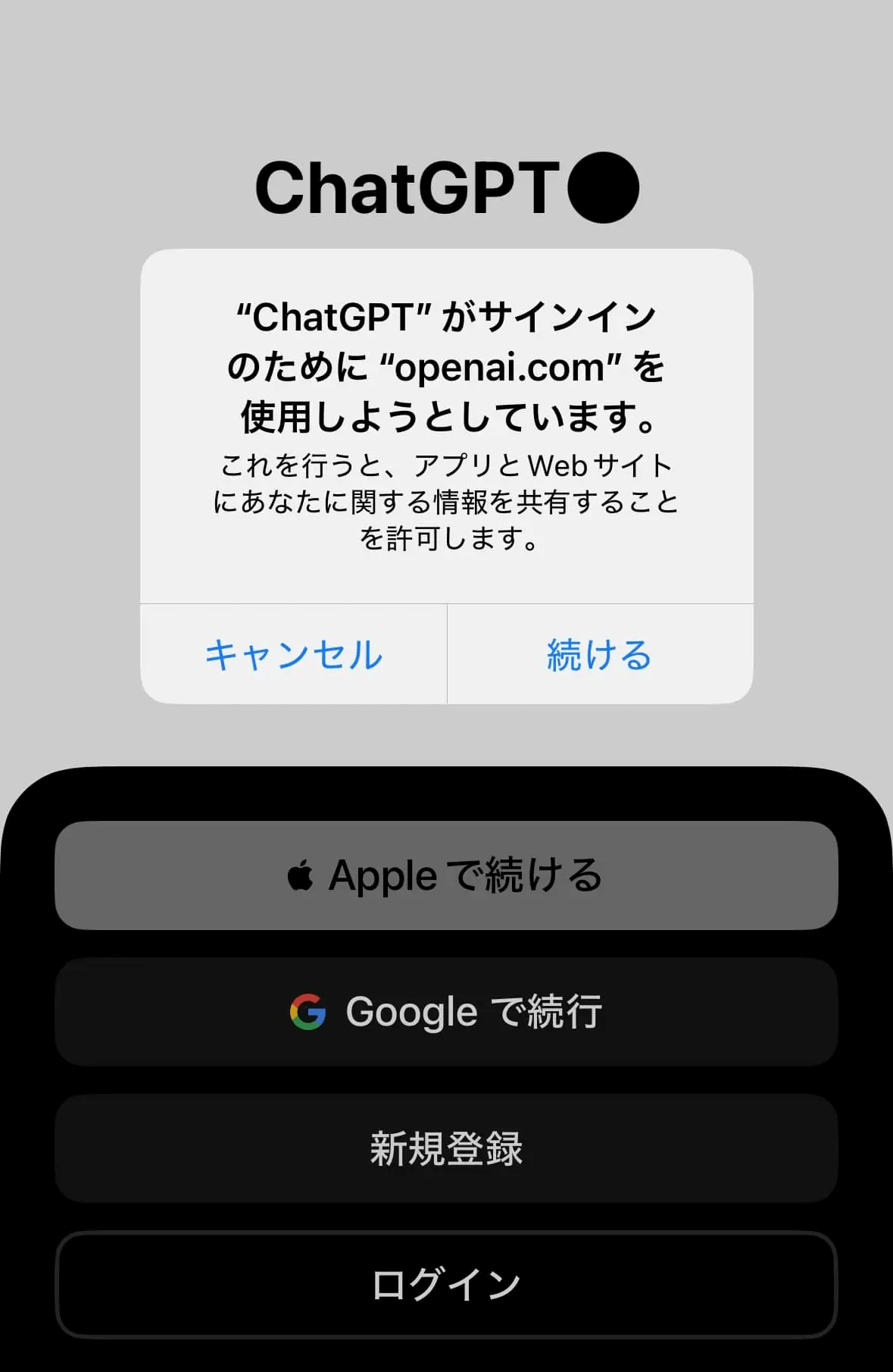 ChatGPTのログイン画面