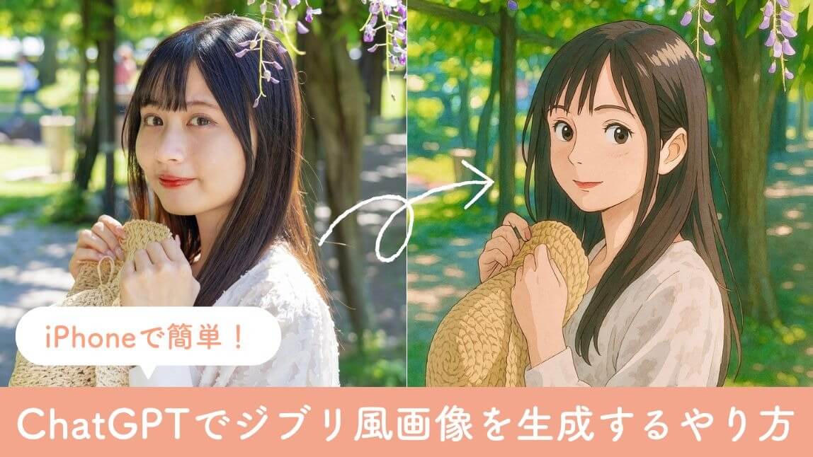 【iPhoneでできる】ChatGPTでジブリ風画像を生成するやり方！できない時の対処法も紹介【2025年最新版】