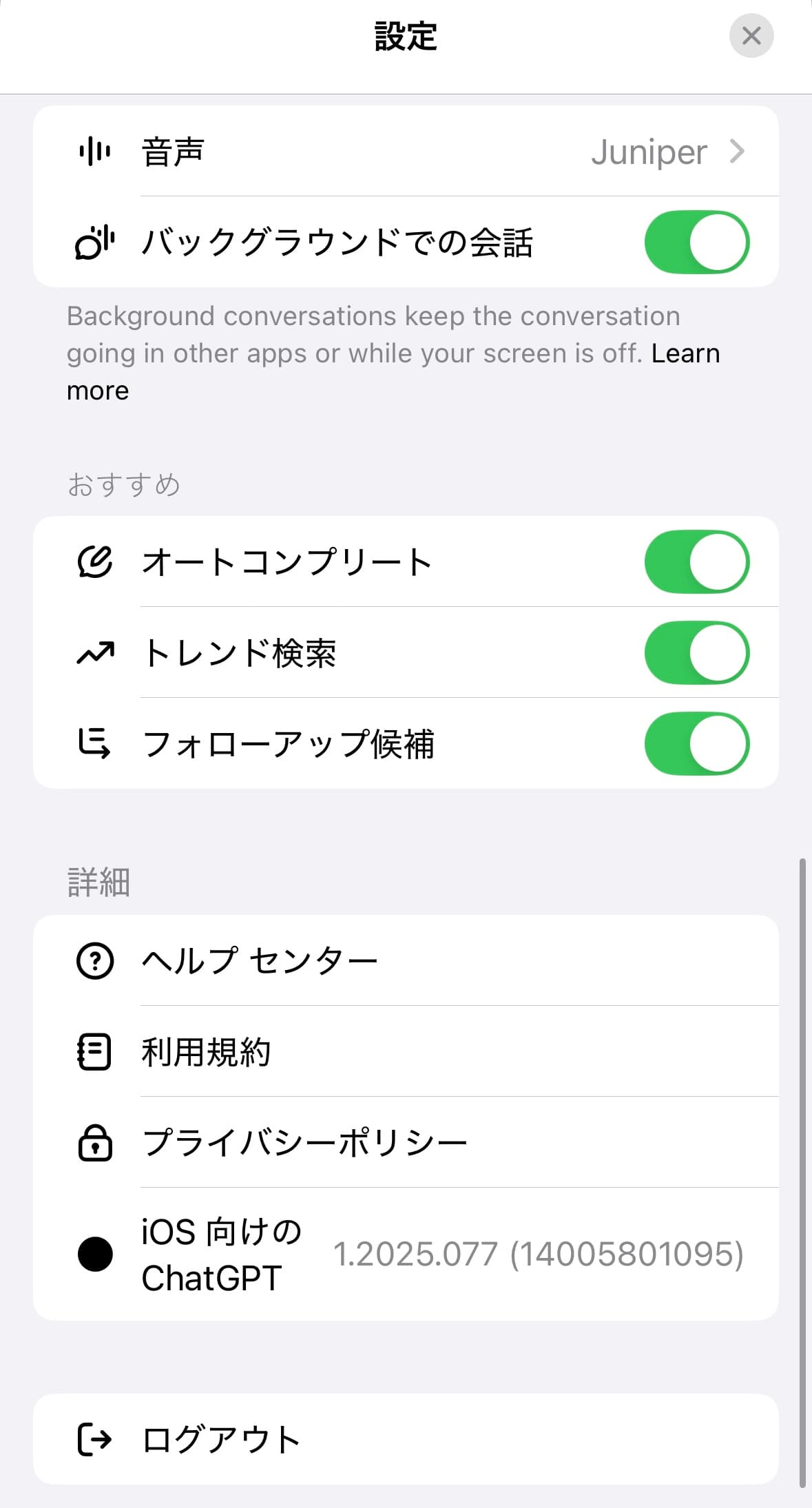 iPhone版ChatGPTのログアウト画面