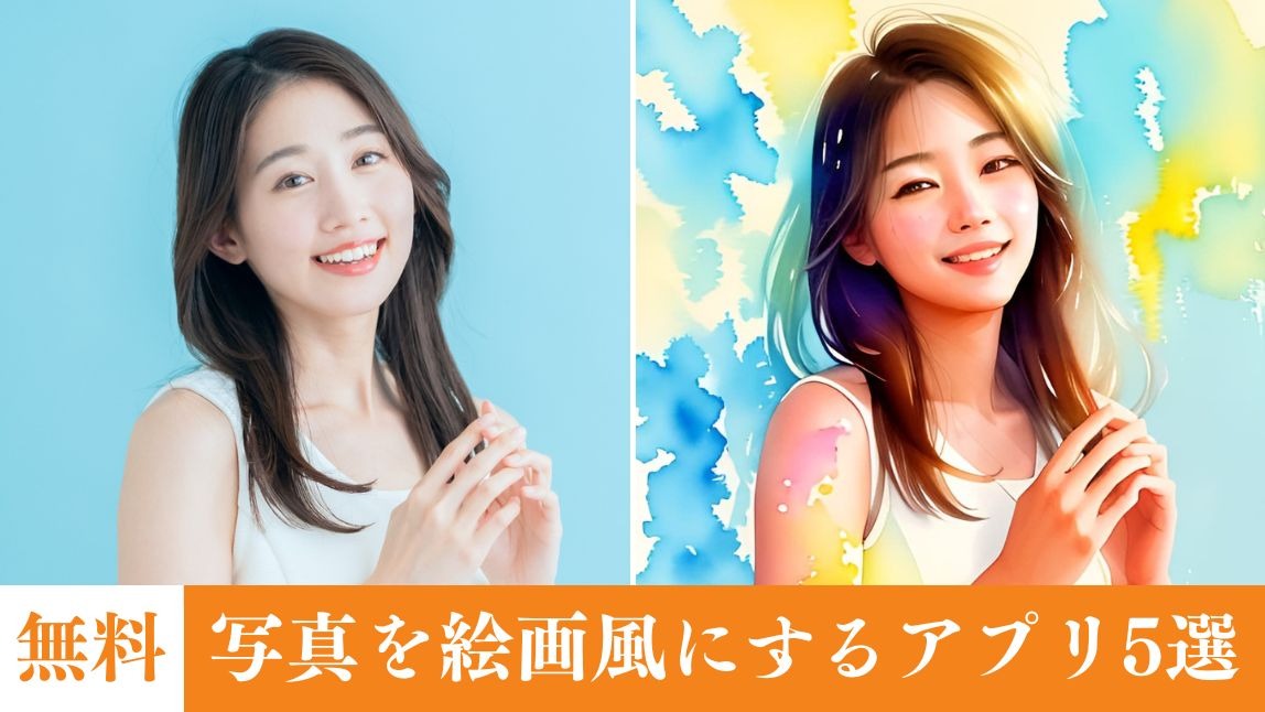 写真を絵画風にするアプリ