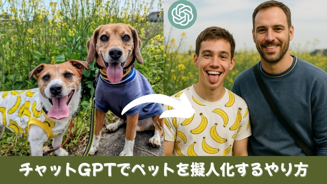 ChatGPTでペットを擬人化する方法