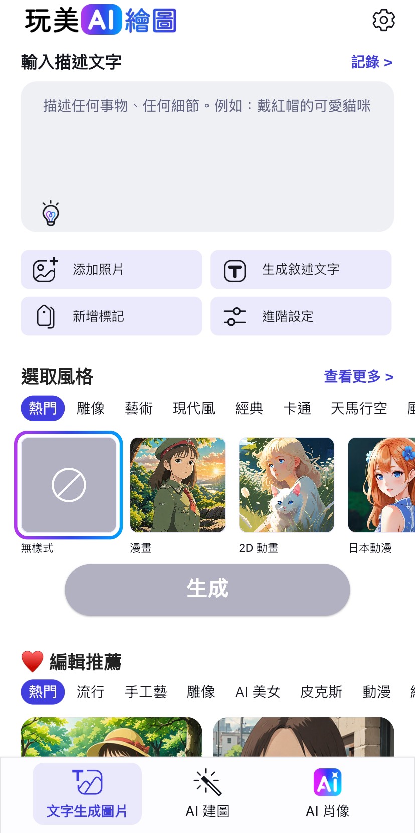 玩美 AI 繪圖 App