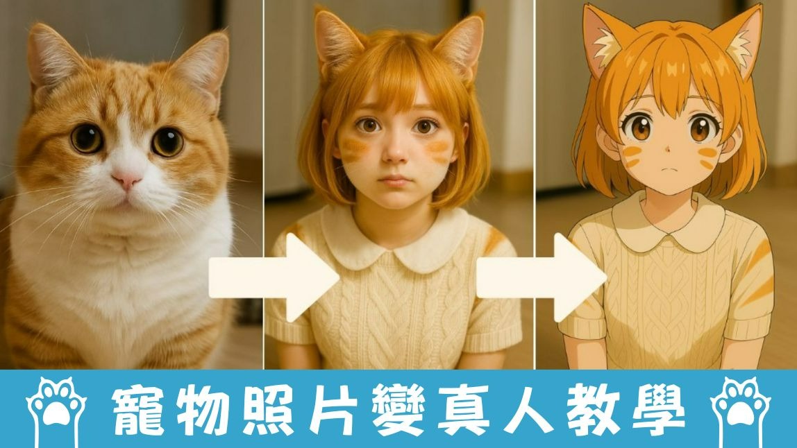 寵物變身人類？3 款擬人化 App 大公開！