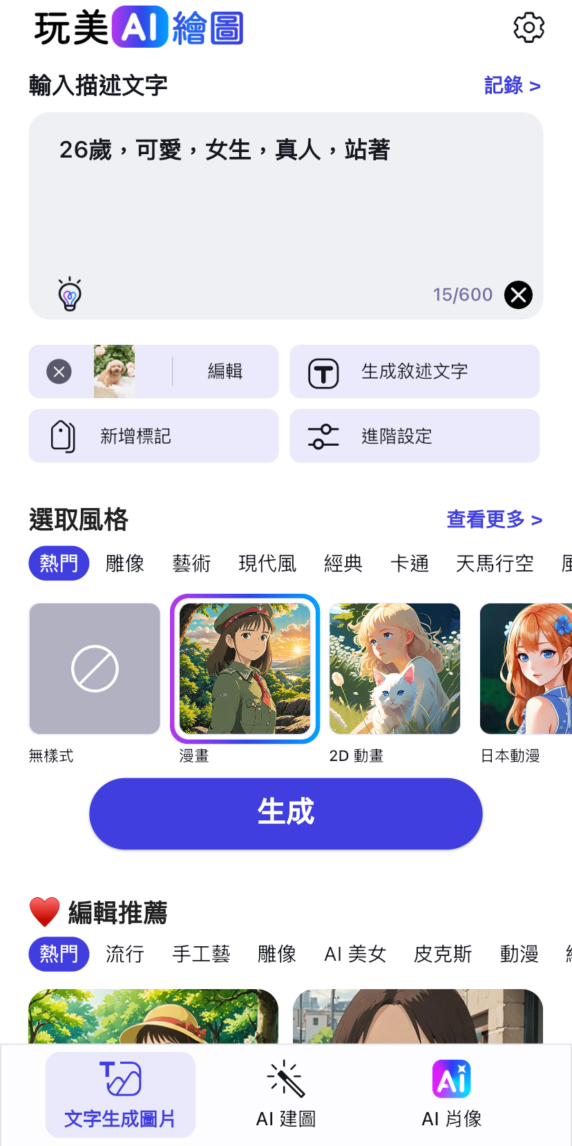 輸入擬人化的文字指令並選擇風格