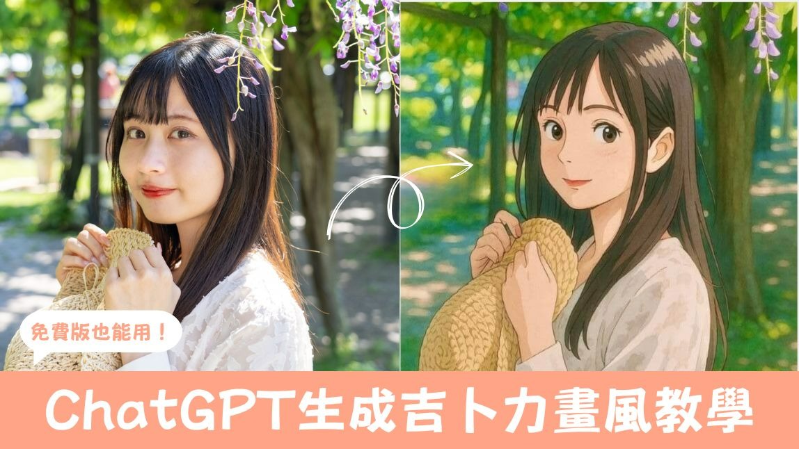 非付費用戶也能用 ChatGPT 生成吉卜力畫風圖片！