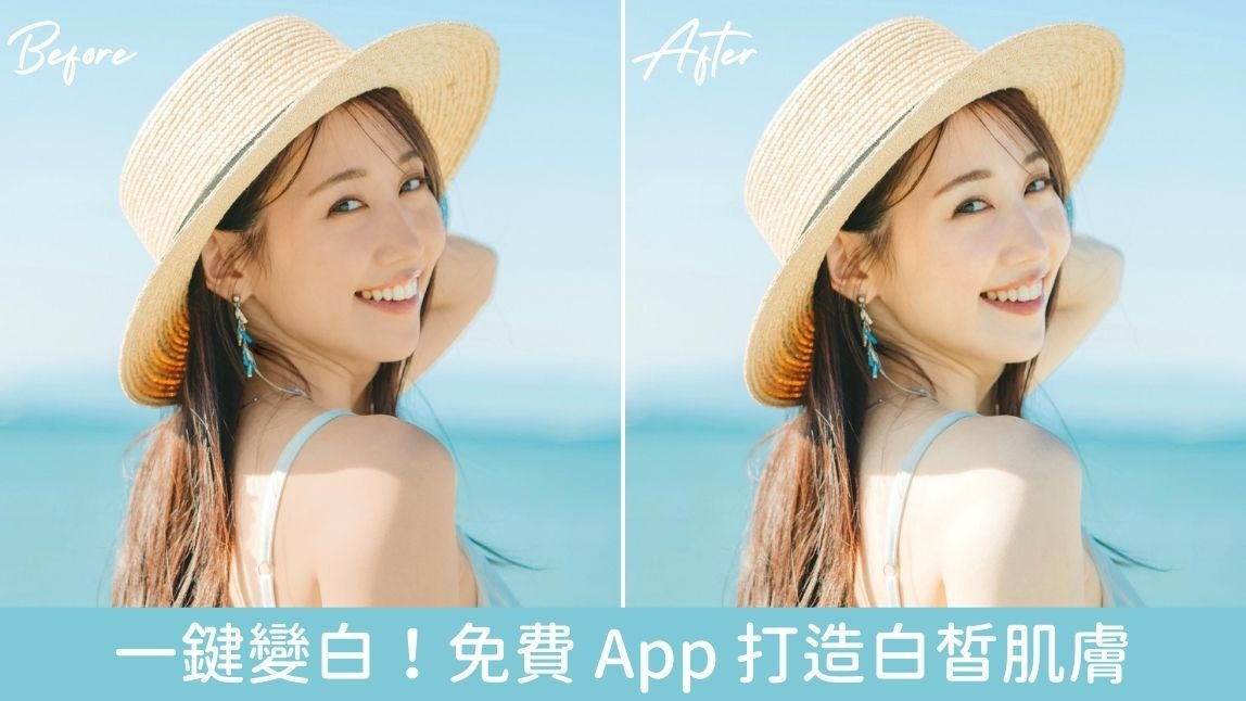 如何讓皮膚變白？玩美彩妝 App 讓你輕鬆實現白皙肌膚！