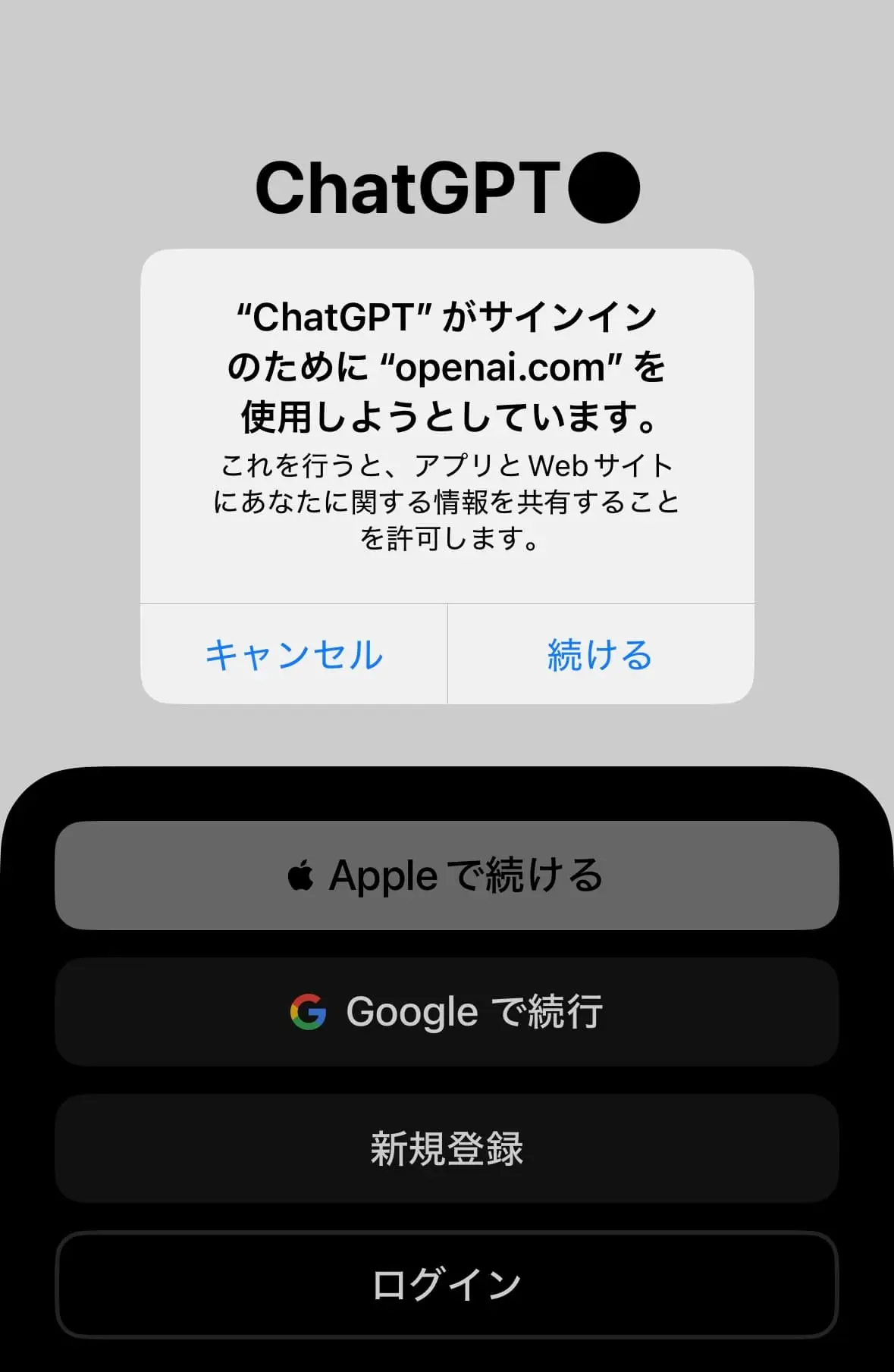 ChatGPTのログイン画面