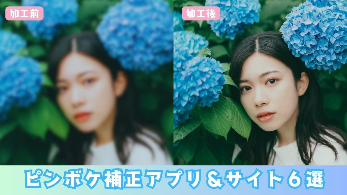 ピンボケ補正アプリ