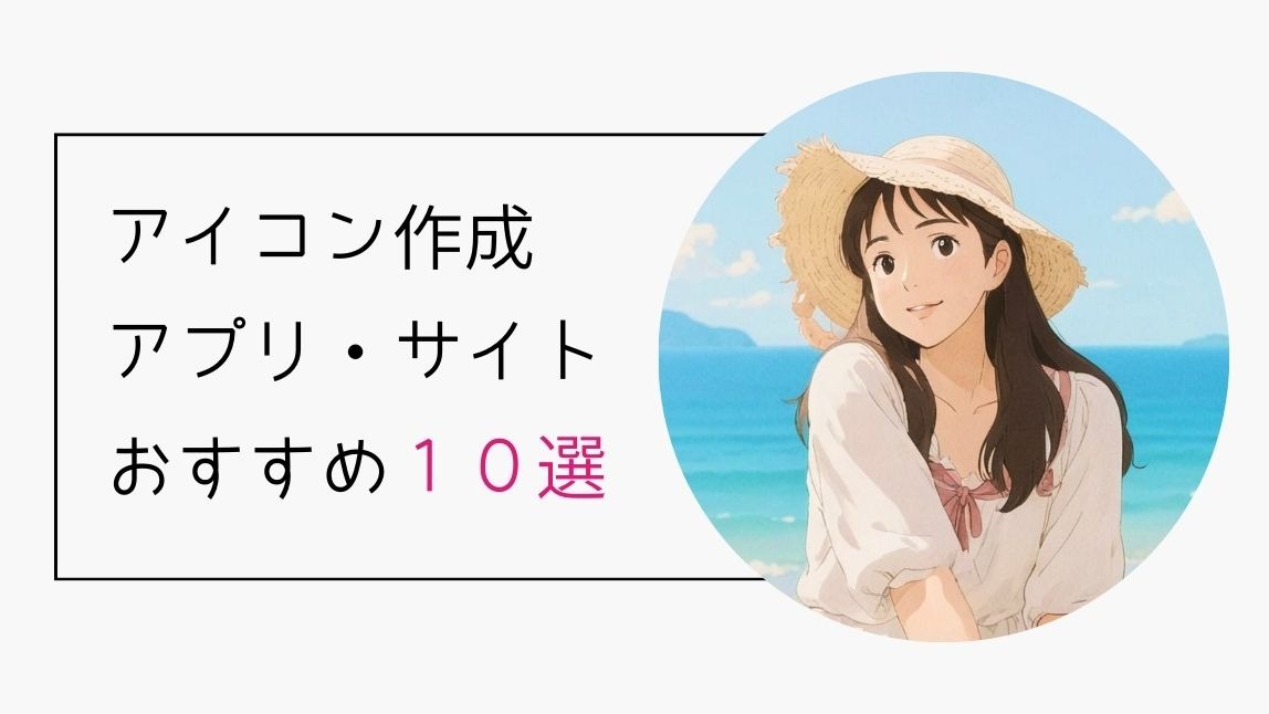 AIアイコンメーカー