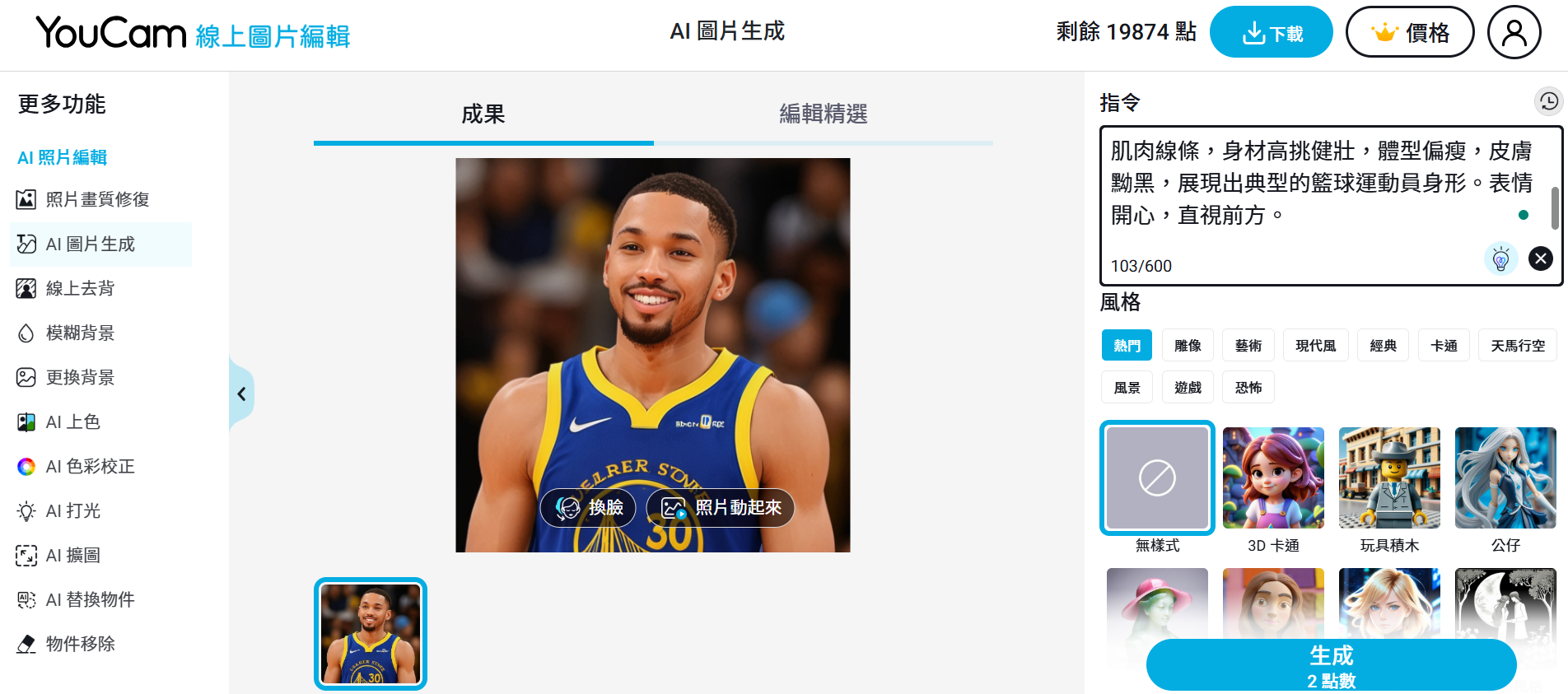 生成 NBA 球星或其他想生成的角色