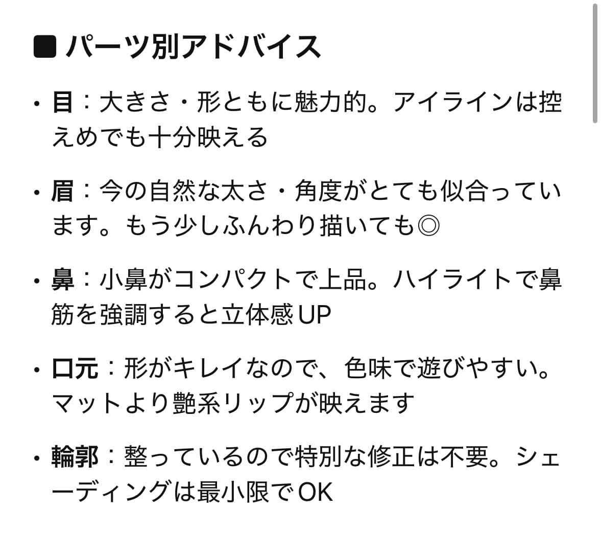 顔のパーツ　アドバイス