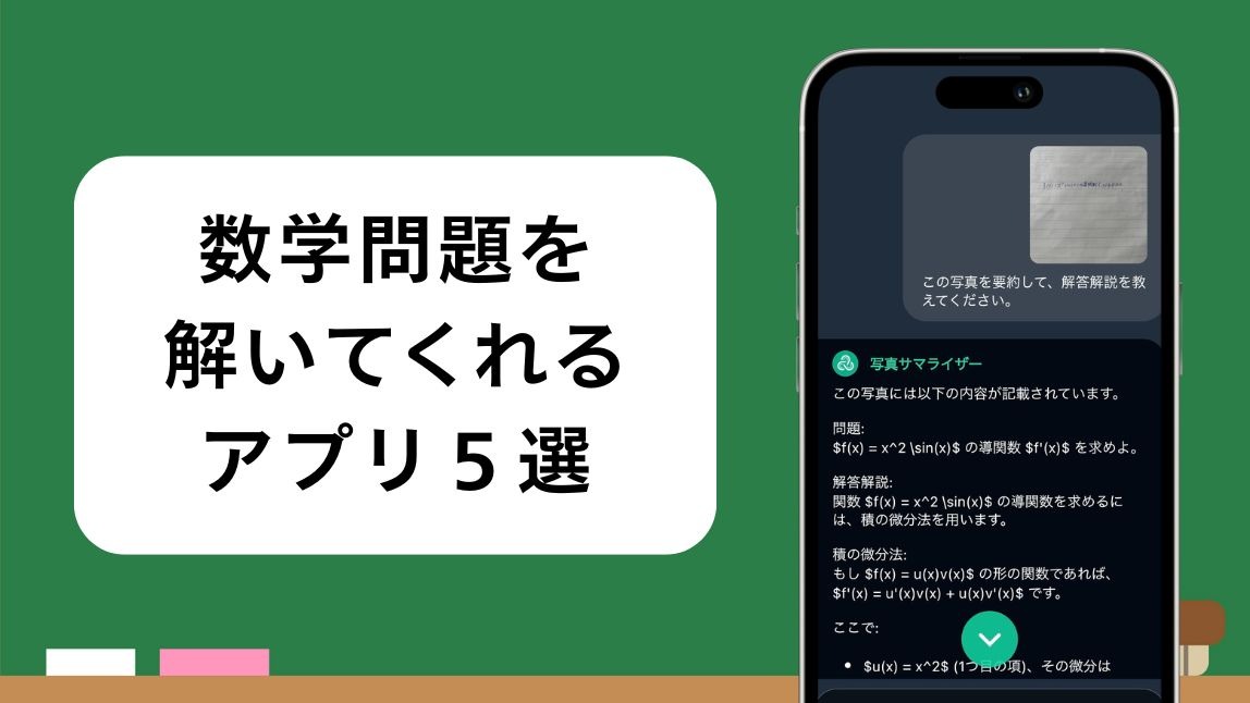 【無料】AIが数学の問題を解いてくれるアプリおすすめ５選！使い方も紹介【2025年最新】