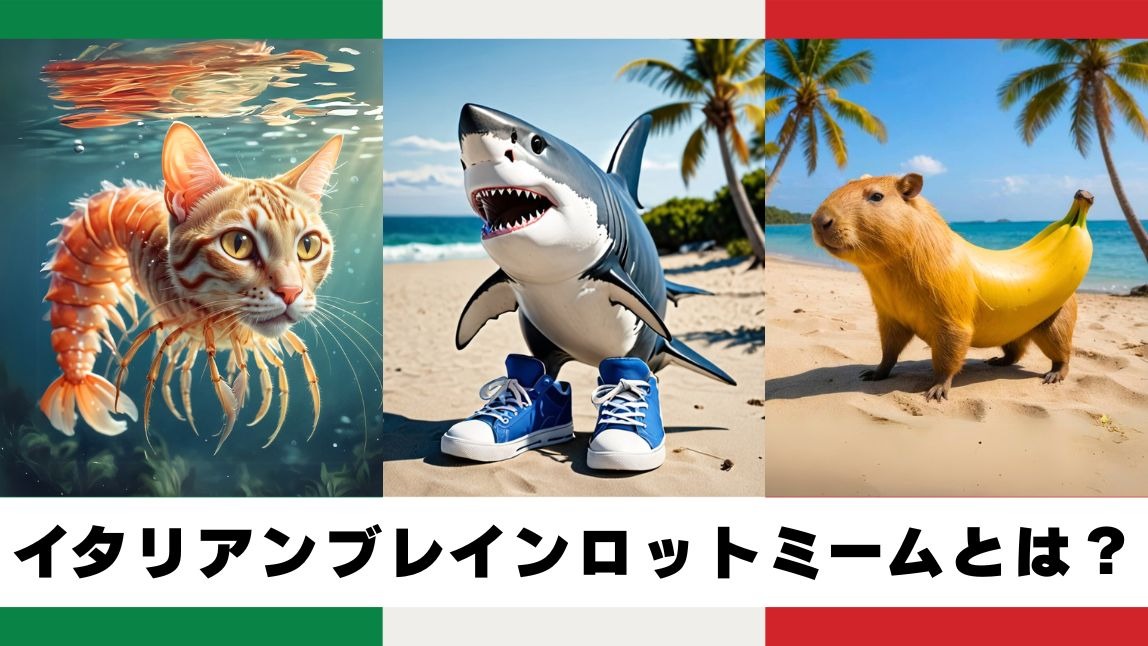 イタリアンブレインロット