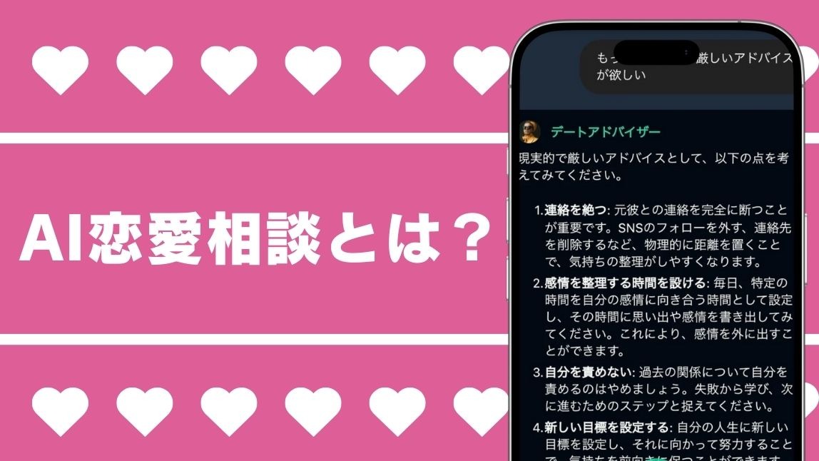 AI恋愛相談チャットアプリ
