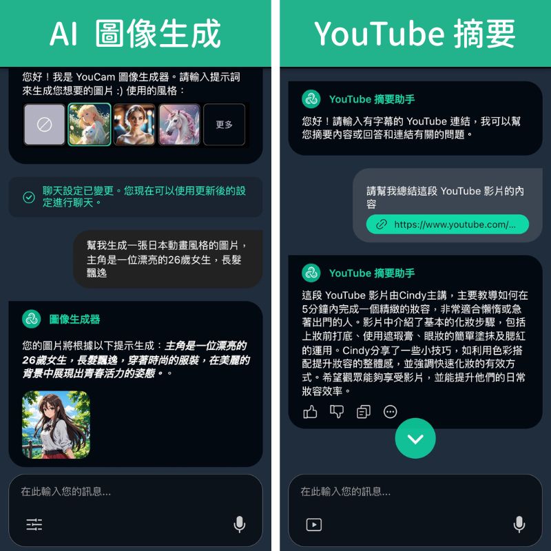 玩美 AI Chat 的 AI 圖像生成、YouTube 摘要功能