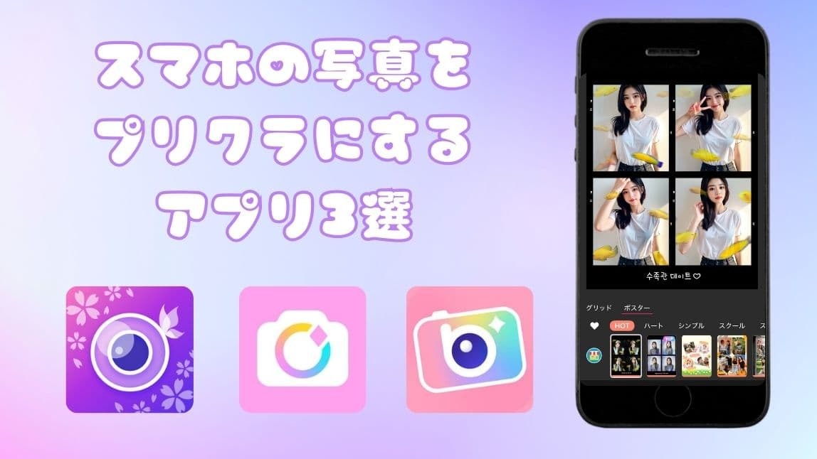 【無料】スマホで写真をプリクラにする方法とおすすめアプリ３選【2025年最新】