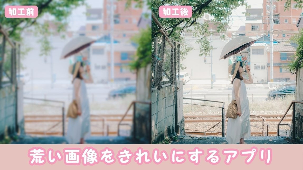 荒い画像を綺麗にするアプリ